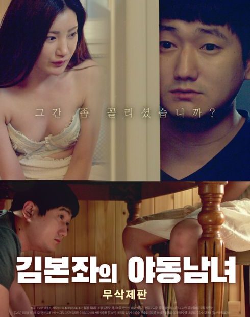 김본좌의 야동남녀-무삭제판 | 왓챠