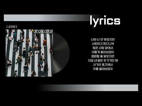 아우릴고트 (OUREALGOAT) - 사거리 중간에서 (Feat. 래원 (Layone)) 가사(lyrics)