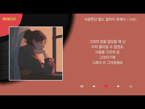 이혜민 - 사랑한단 말도 잘하지 못해서 / Kpop / Lyrics / 가사