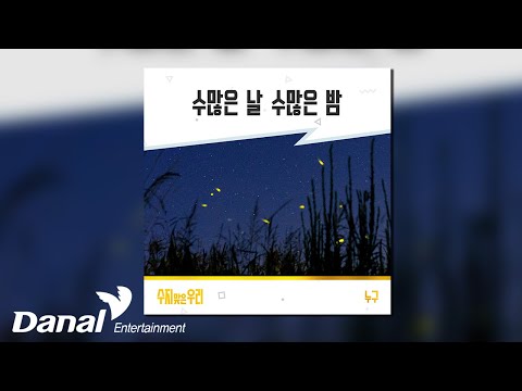 [Official Audio] 누구 (NUGU) - 수많은 날 수많은 밤 | 수지맞은 우리 OST Part.20