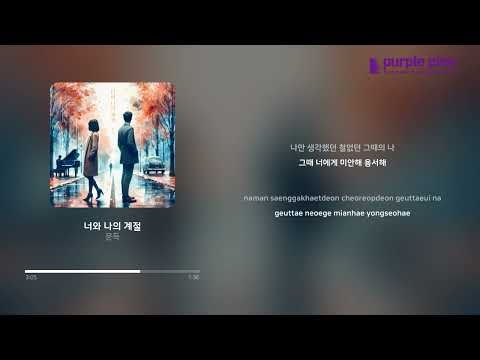 문득(Moondeuk)_너와 나의 계절(SEASON OF LOVE) [PurplePine Entertainment]