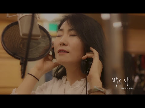 #박강수 & #박창근 DUET ALBUM 바로 나 MV