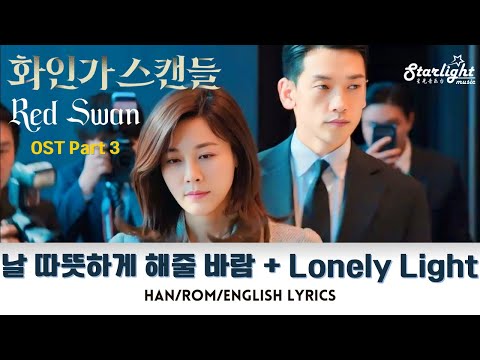 Red Swan 《화인가 스캔들》 OST Part 3 날 따뜻하게 해줄 바람 Looking For Warmth + Lonely Light【Han/Rom/English Lyrics】