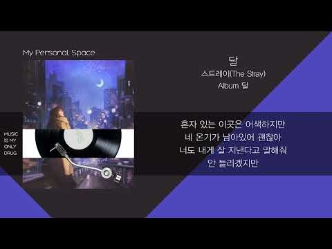 스트레이 (The Stray) - 달 (MOON) / 가사 (Lyrics)