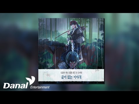 [Official Audio] 디어밍 (Dearming) - 끝이 없는 이야기 | 궁궐의 맹수 OST Part.22