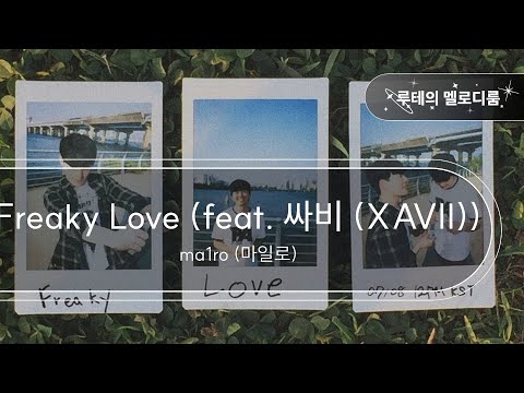 Freaky Love (feat. 싸비 (XAVII)) - ma1ro (마일로) [최신곡 MR][최신곡 Inst.]