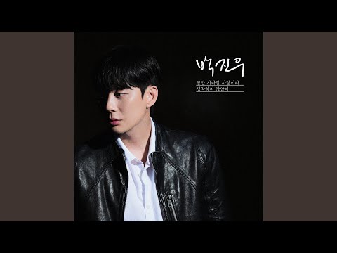 잠깐 지나갈 사랑이라 생각하지 않았어