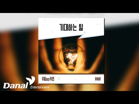 [Official Audio] 이동윤 (Lee Dong Yoon) - 기대하는 일 | 수지맞은 우리 OST Part.19