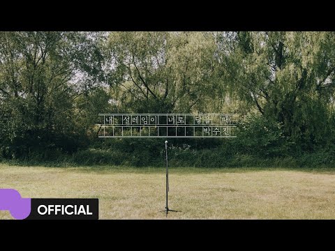 박수진 (Park Sujin) '내 설레임이 너로 닿을 때' MV | Official