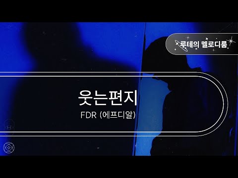 웃는편지 - FDR (에프디알) [최신곡 MR][최신곡 Inst.]