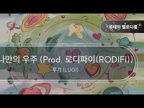 나만의 우주 (Prod. 로디파이(RODIFI)) - 루기 (LUGI) [최신곡 MR][최신곡 Inst.]