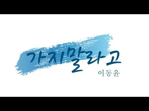 가지말라고 이동윤 (가사첨부)