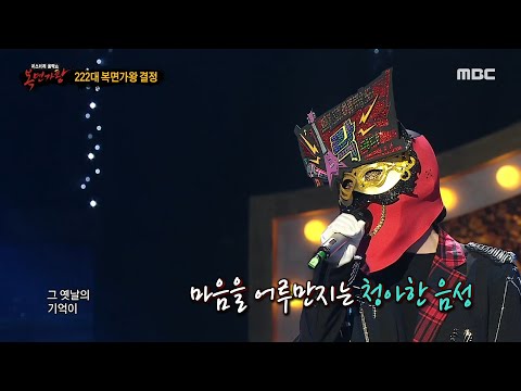 [복면가왕] '희로애락도 락이다'의 가왕 방어전 무대 - 그대가 분다, MBC 240505 방송