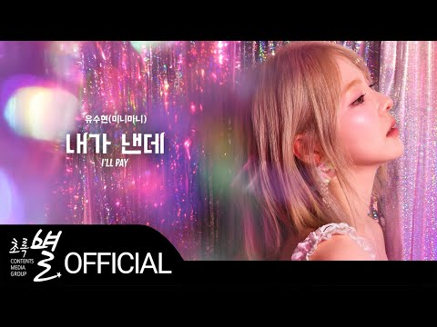 유수현(미니마니) - Soohyun Yu (MINIMANI)