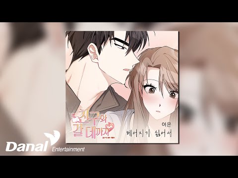 [Official Audio] 여은 (Yeoeun) - 헤어지기 싫어서 | 친구와 갈 데까지 OST Part.1