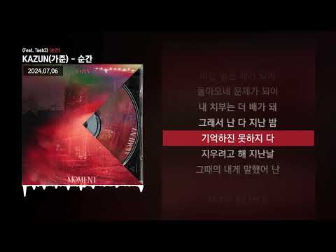 KAZUN(가준) - 순간 (Feat. Taeb2) [순간]ㅣLyrics/가사