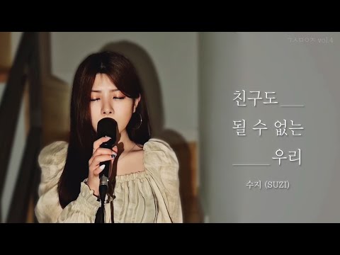 [Special Clip] 수지 (SUZI) - 친구도 될 수 없는 우리 (We can’t even be friends)