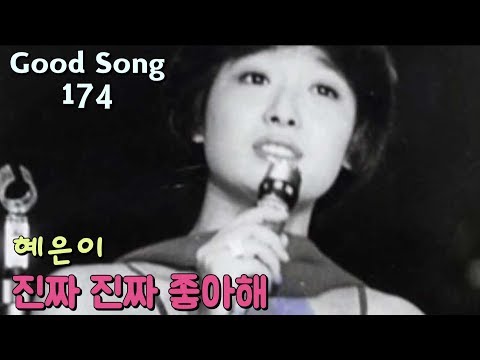 혜은이 -진짜 진짜 좋아해