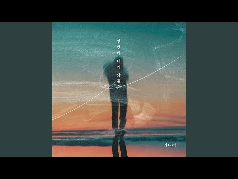 천천히 내게 와줘요