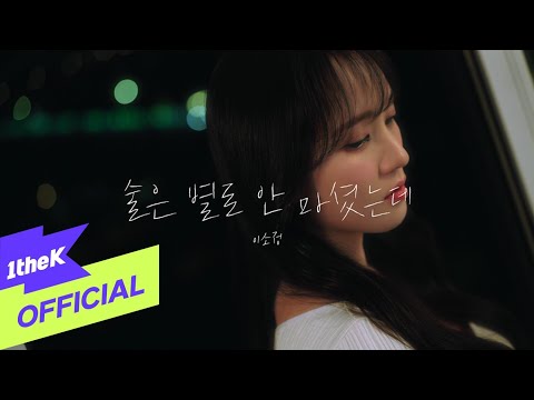 [MV] Sojung(이소정) _ Barely had a drink(술은 별로 안 마셨는데) (Special Clip)
