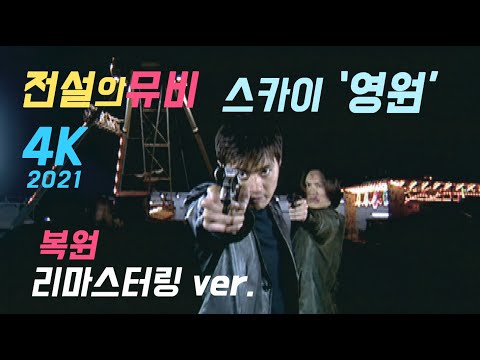 최진영 영원 스카이 영원뮤직비디오_감독판 _4K.director's cut .The Legend of #kpop  Music video
