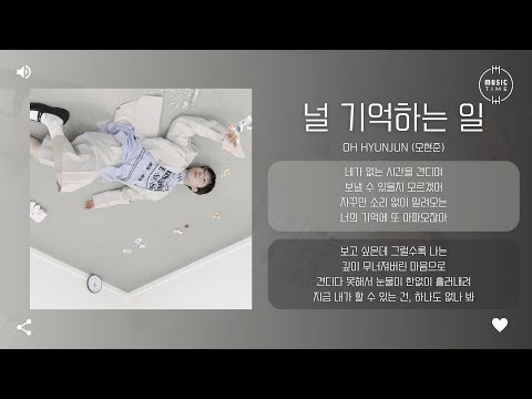 Oh Hyunjun (오현준) - 널 기억하는 일 (Remember You) [가사]
