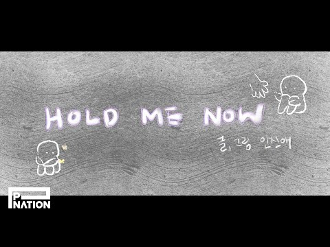 안신애 (An Shinae) - ‘Hold Me Now’ Lyric Video