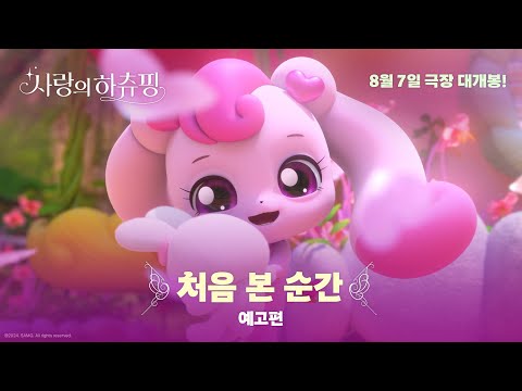 🎬《사랑의 하츄핑》 ‘처음 본 순간’ 예고편 공개!