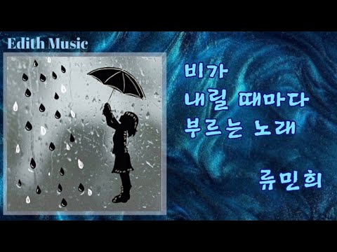 비가 내릴 때마다 부르는 노래  -  류민희 ----- (발라드)