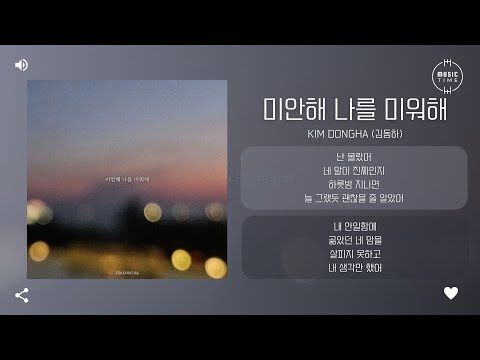 Kim Dongha (김동하) - 미안해 나를 미워해 (Sorry, Hate Me) [가사]