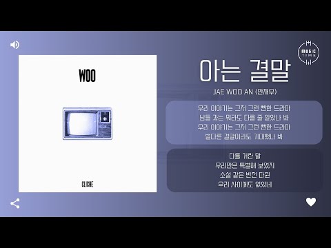 Jae Woo AN (안재우) - 아는 결말 (Cliché) (Prod. Inf) [가사]