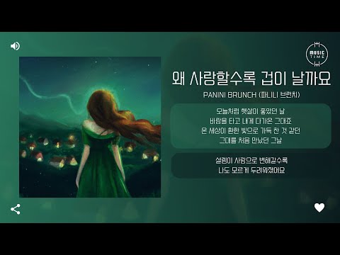 Panini Brunch (파니니 브런치) - 왜 사랑할수록 겁이 날까요 (Why do I get more scared the more I love it?) [가사]