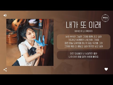 Who R U (후아유) - 내가 또 이래 (Am I going to do this again?) [가사]