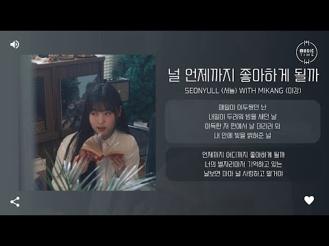 Seonyull (서뉼) with MIKANG (미강) - 널 언제까지 좋아하게 될까 (How long will I like you) [가사]