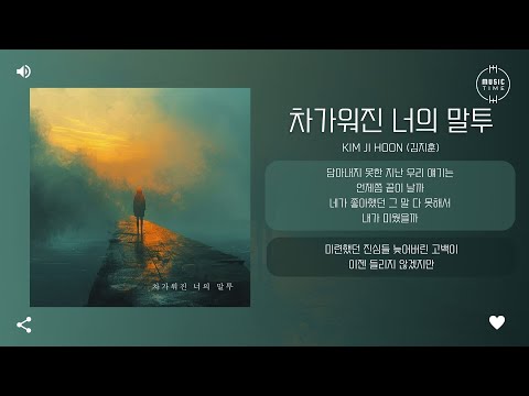 kim ji hoon (김지훈) - 차가워진 너의 말투 (Your tone) [가사]