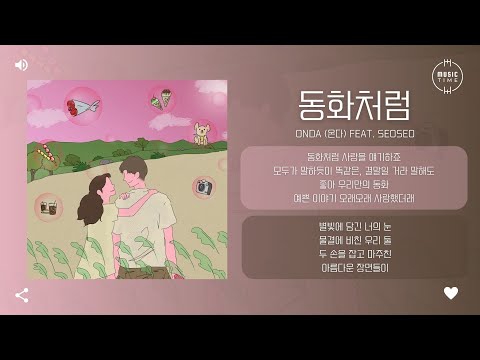 ONDA (온다) feat. seoseo - 동화처럼 (fairy tale) [가사]