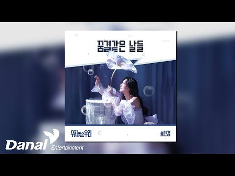 [Official Audio] 송민경 (Song Min Kyung) - 꿈결같은 날들 | 수지맞은 우리 OST Part.21