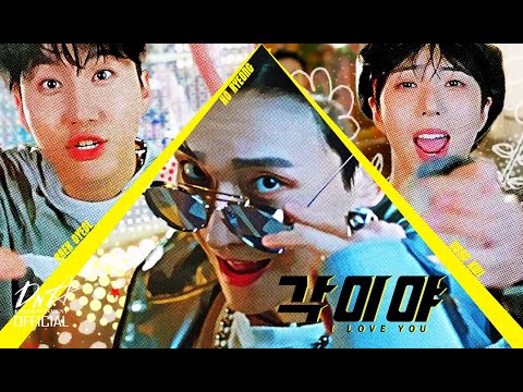 GreatGuys(멋진녀석들)_각이야(I Love You) MV