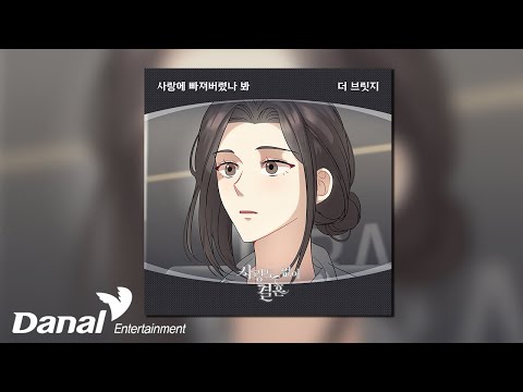 [Official Audio] 더 브릿지 (The Bridge) - 사랑에 빠져버렸나 봐 | 사랑도 없이 결혼 OST Part.24
