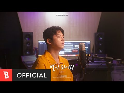 [MV] Shin Hyun Woo(신현우) - Be My Star(별이 되어줘)
