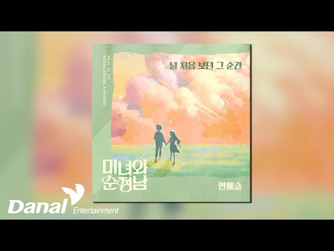 [Official Audio] 안예슬 (An Ye Seul) - 널 처음 보던 그 순간 | 미녀와 순정남 OST part.15