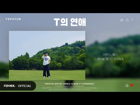 탑현 - T의 연애 M/V