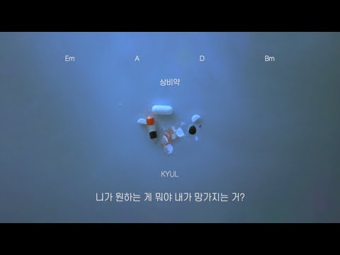 결 (KYUL) - 상비약 (FEAT. 10CM) Medicine