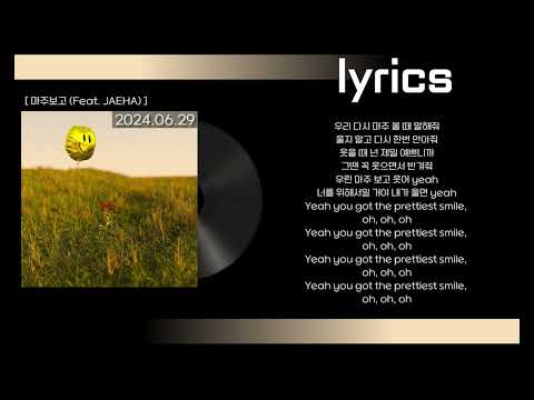 미카엘 (MIKYLE) - 마주보고 (Feat. JAEHA) 가사(lyrics)