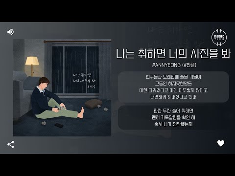 #Annyeong (#안녕) - 나는 취하면 너의 사진을 봐 (Look at your picture) [가사]