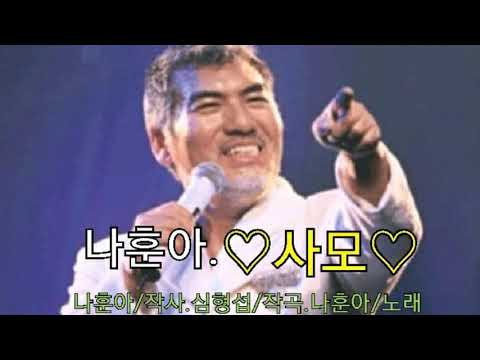 나훈아/사모