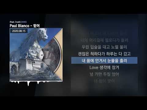 Paul Blanco - 믿어 (Feat. Crush) [MINE]ㅣLyrics/가사