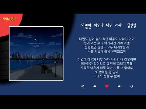 임한별 - 이별한 이유가 너무 아파 / Kpop / Lyrics / 가사
