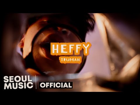 [MV] 트루먼(Truman) - HEFFY (feat. 오스틴)  / Official Music Video
