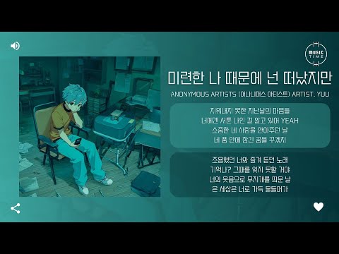 Anonymous Artists (어나니머스 아티스트) ARTIST. yuu - 미련한 나 때문에 넌 떠났지만 (You left because of me) [가사]